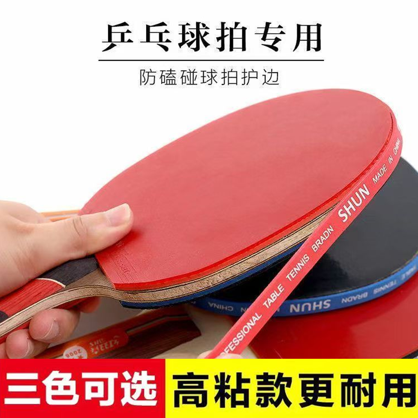 乒乓球拍护边条保护包边条防碰