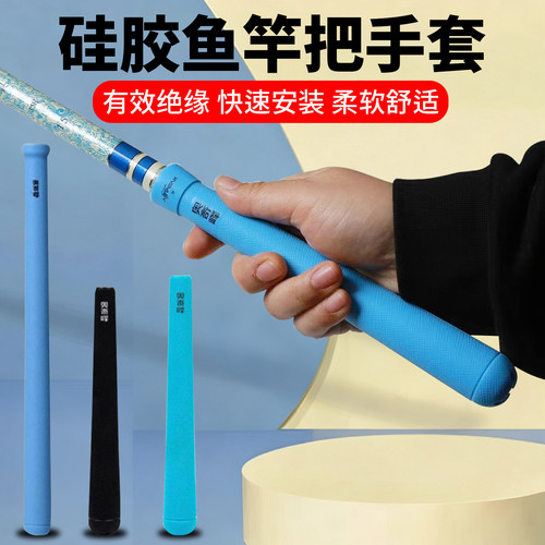 台钓竿硅胶手把套防滑鱼竿缠把