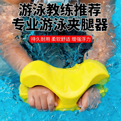 游泳纠正姿势浮板自由泳夹腿器