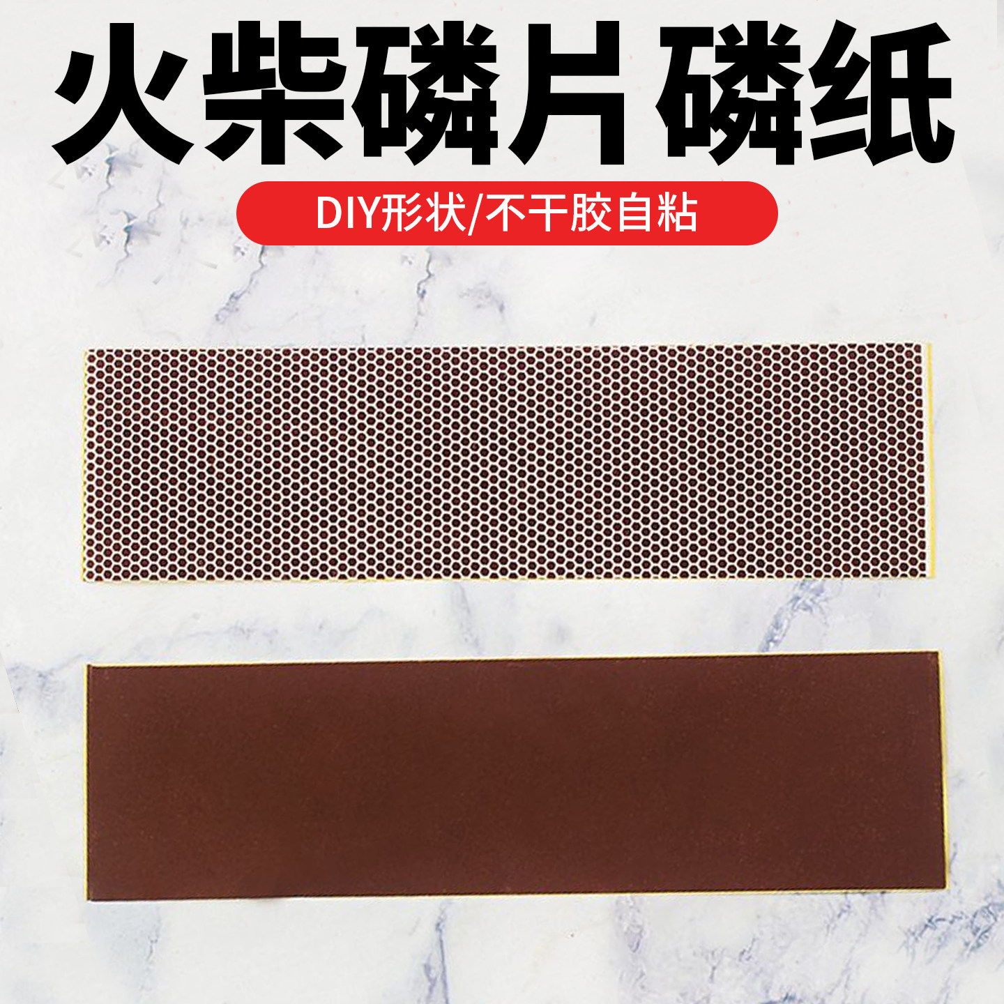 火柴磷片磷纸不干胶实鳞大张点状花磷自粘磷片划火柴擦皮打火纸