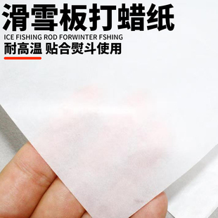 滑雪板打蜡纸打蜡熨蜡纸熨斗隔离蜡纸滑雪板打蜡纸户外滑雪用品