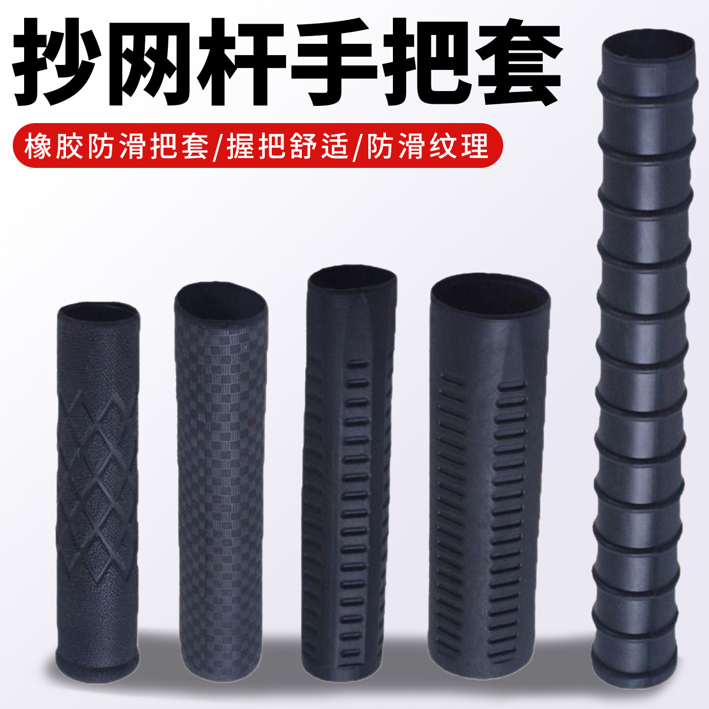 抄网杆手把套防滑手把套橡胶把手套多种规格手柄抄网杆手把套配件