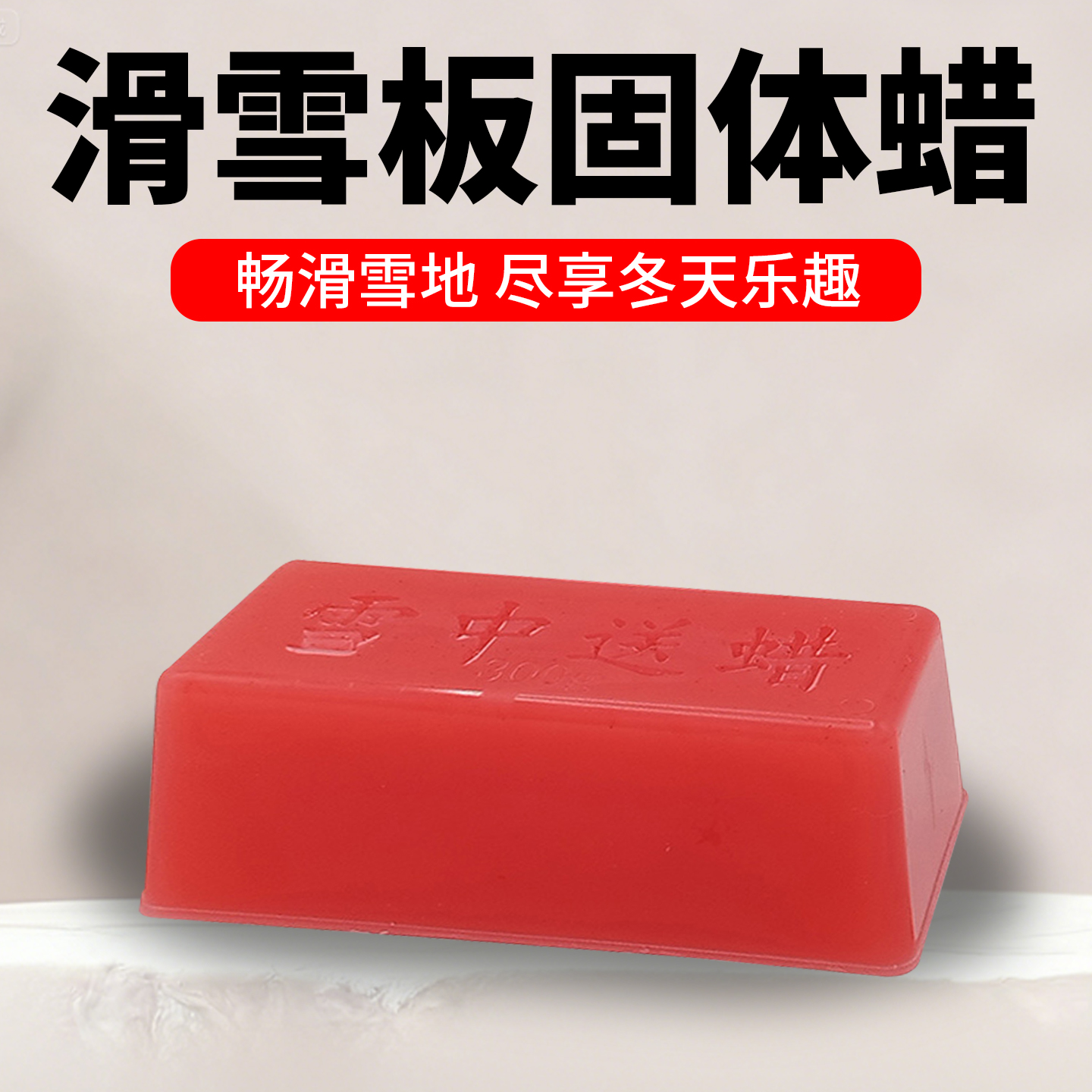 滑雪板提速蜡雪板维护保养打蜡