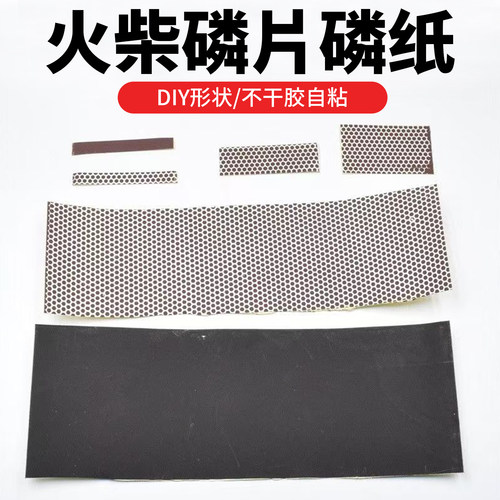 火柴磷片磷纸可粘贴带背胶