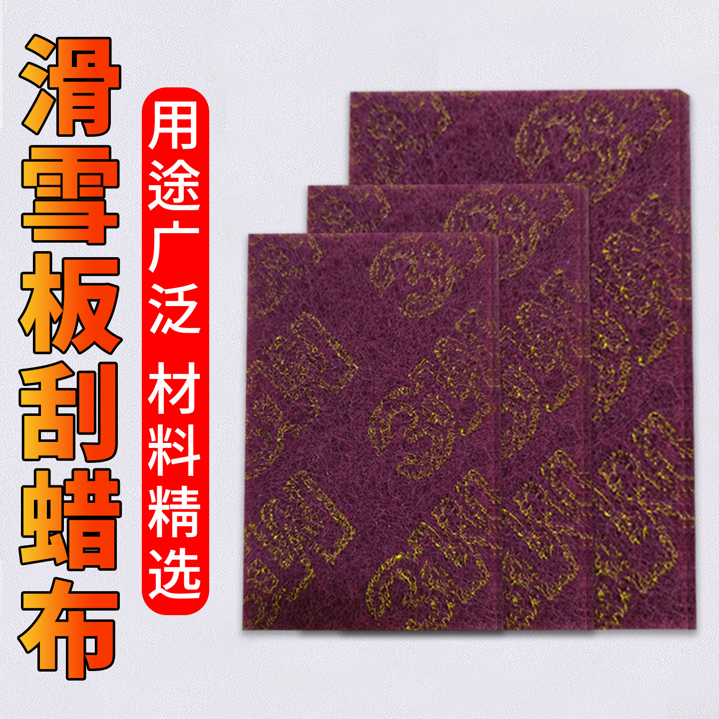 滑雪板刮蜡布雪板打蜡保养工具单双滑雪板打刮腊抛光布除蜡工具,户外/登山/野营/旅行用品,滑雪配件,淘宝优惠券,粉丝福利购,淘宝优惠卷