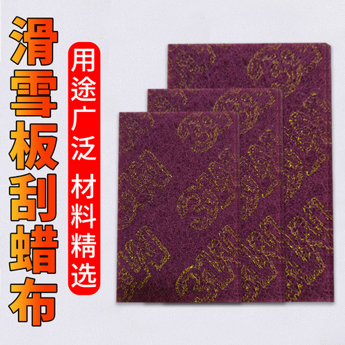 滑雪板刮蜡布雪板打蜡保养工具