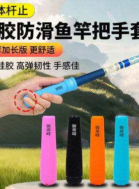 台钓竿硅胶手把套防电防滑防水