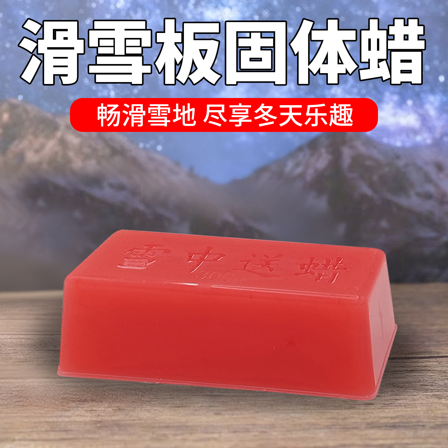 滑雪板提速蜡保养蜡滑雪板