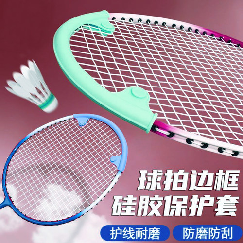 羽毛球拍拍框防磨防断线防掉漆