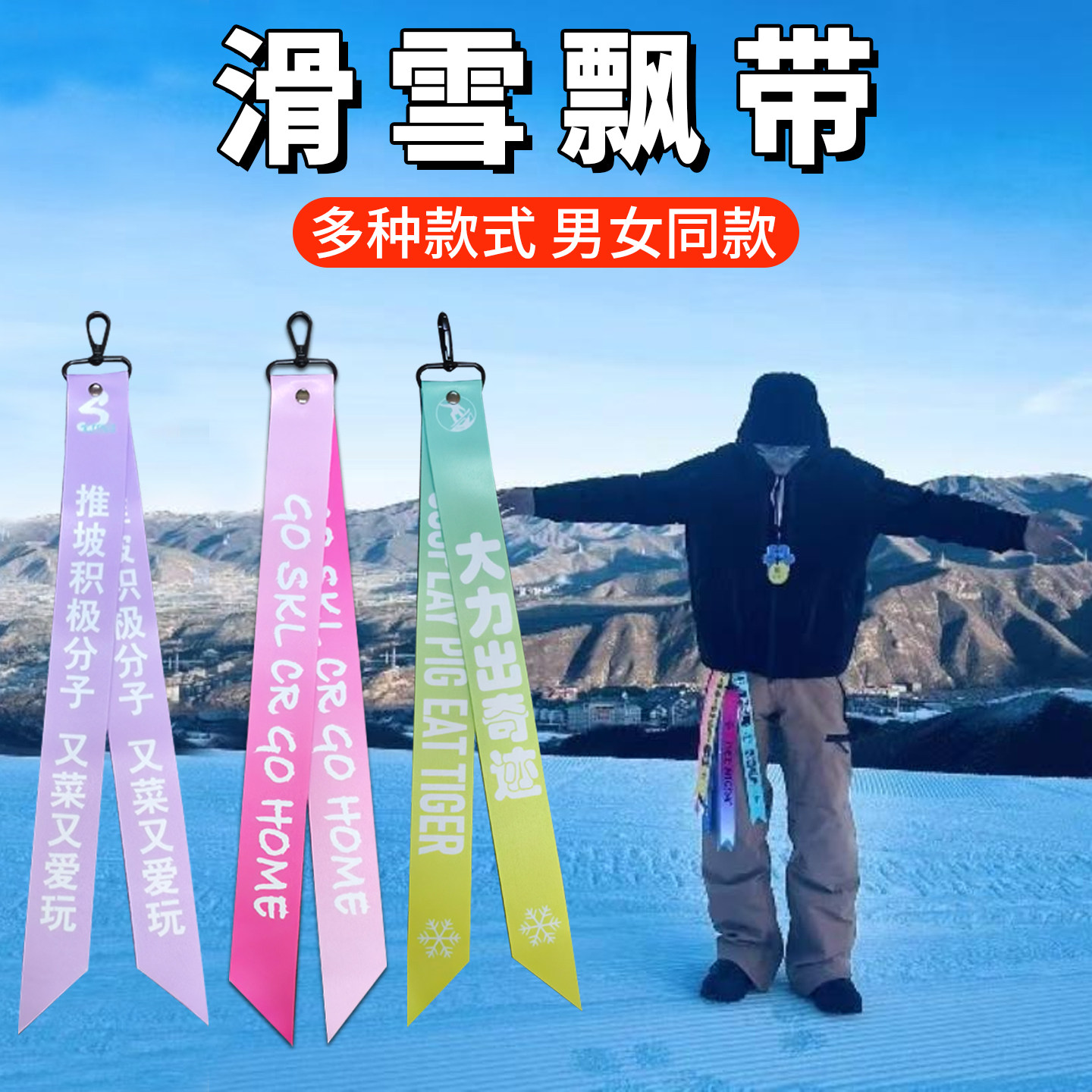 滑雪飘带单双板钥匙扣包包装饰彩带丝带挂件周边创意运动雪服织带,户外/登山/野营/旅行用品,滑雪配件,淘宝优惠券,粉丝福利购,淘宝优惠卷