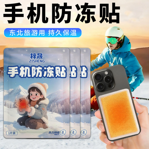 手机防冻贴户外冬天外卖防关机
