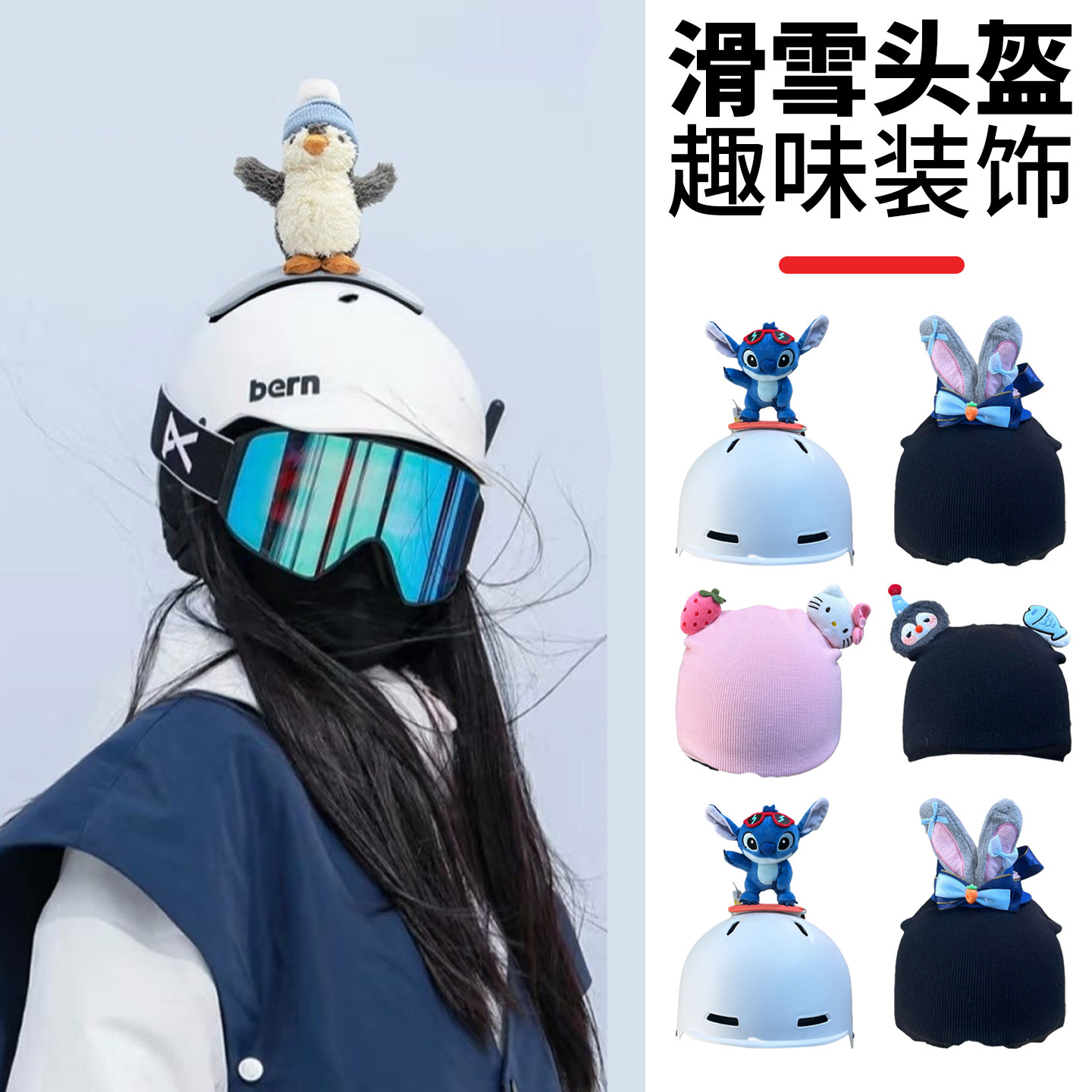 滑雪头盔帽套单双板头盔罩儿童男女款通用帽子户外头盔装饰帽套,户外/登山/野营/旅行用品,滑雪配件,淘宝优惠券,粉丝福利购,淘宝优惠卷