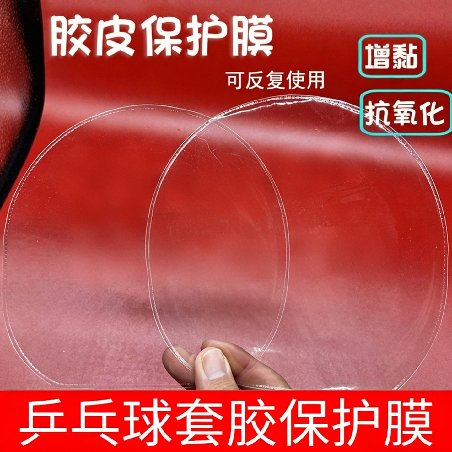 乒乓球保护膜套胶清护膜乒乓图片