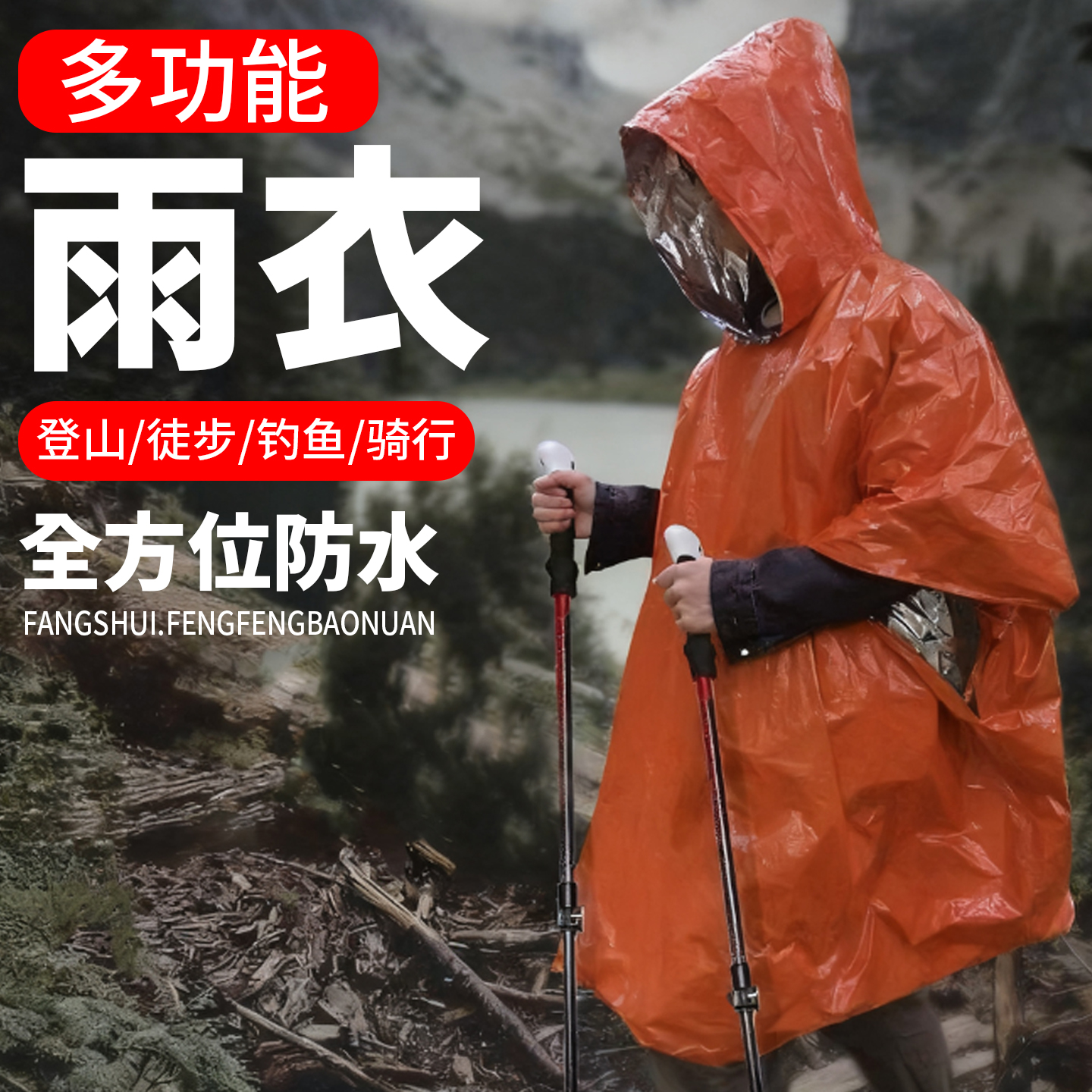 急救雨衣防寒保温野外生存防风