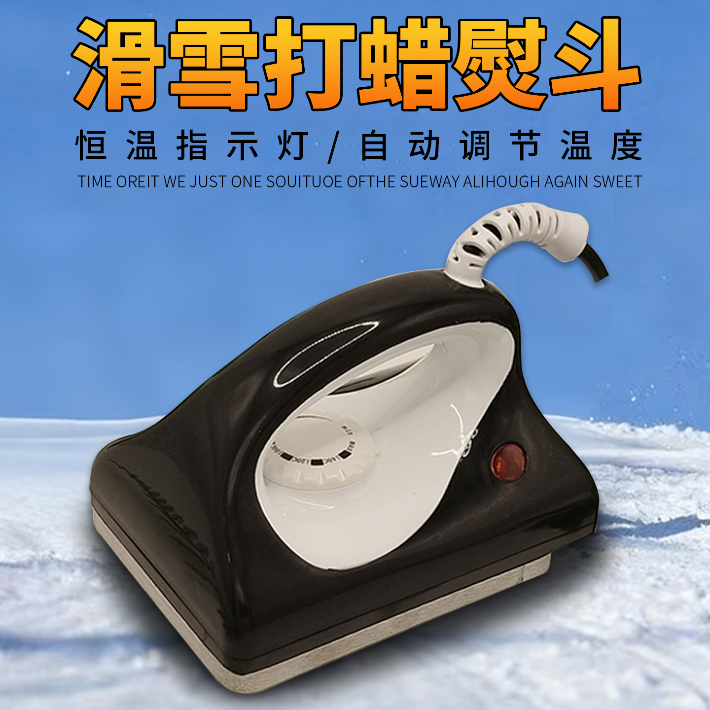 滑雪板打蜡熨斗高效维护保养