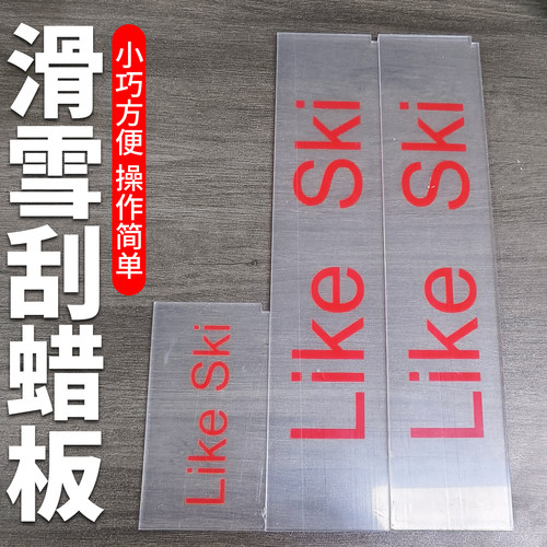 打蜡刮蜡套装滑雪工具