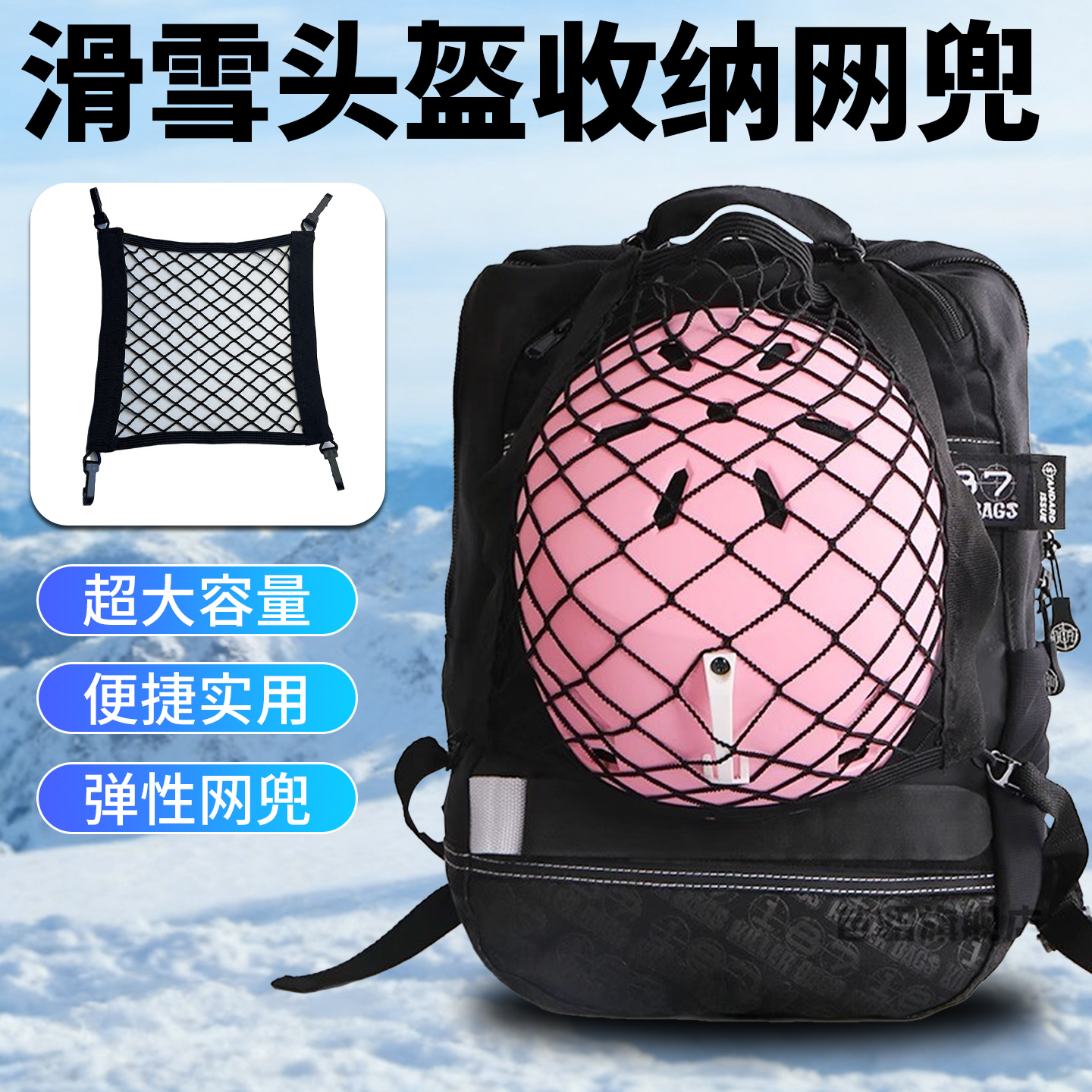 滑雪头盔收纳网兜适用背包