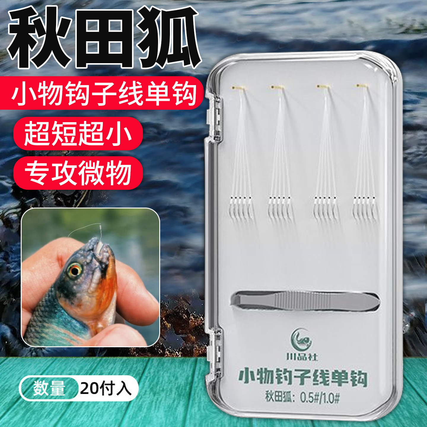 秋田狐鱼钩钓马口白条超细超小号鱼勾短子线单钩成品绑好溪流