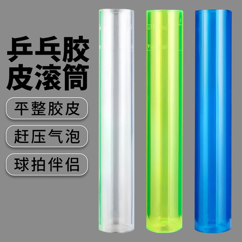 乒乓球拍胶皮滚胶棒专用专业压胶