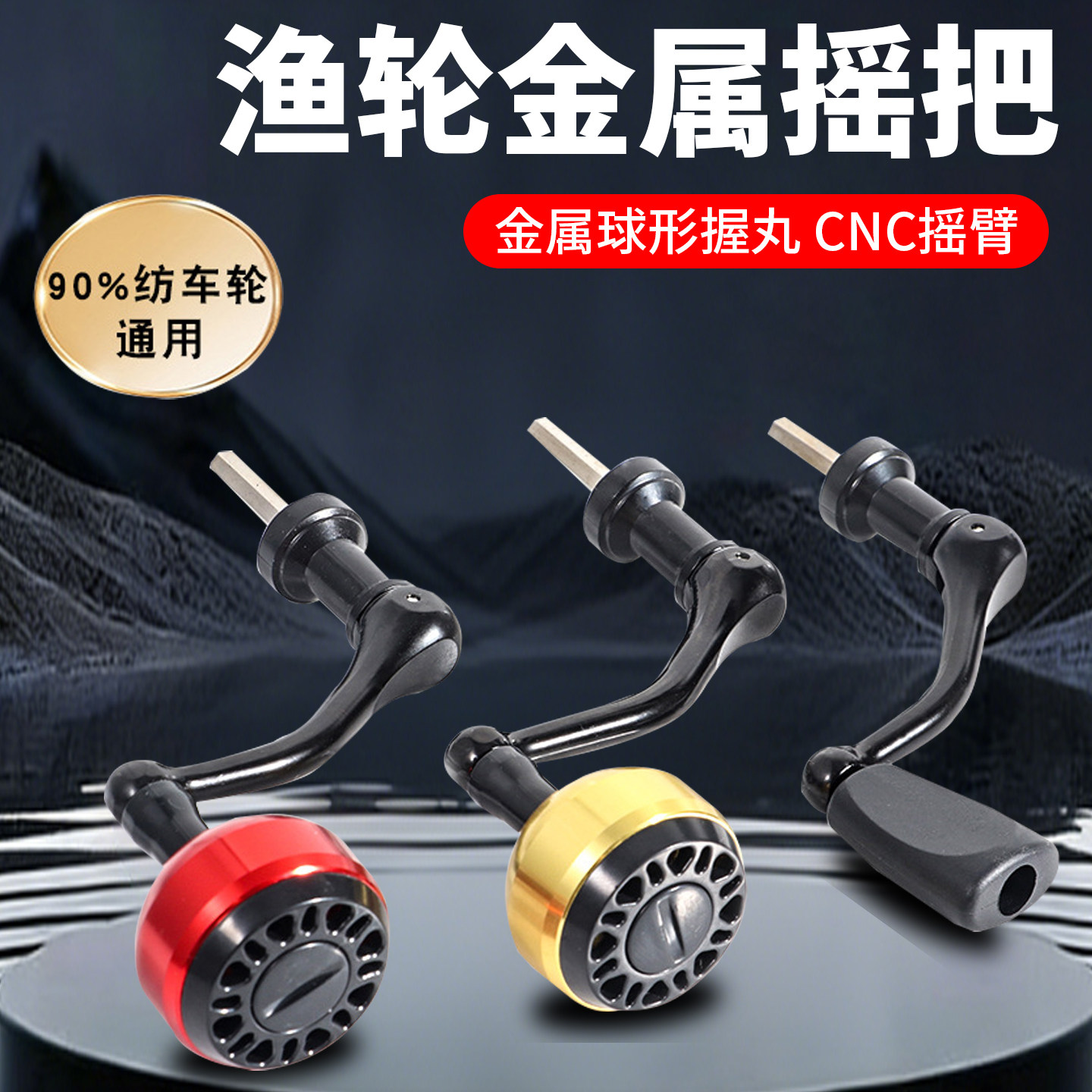 金属渔轮摇臂鱼线轮海竿轮摇臂渔轮摇把通用换把手柄纺车轮渔具