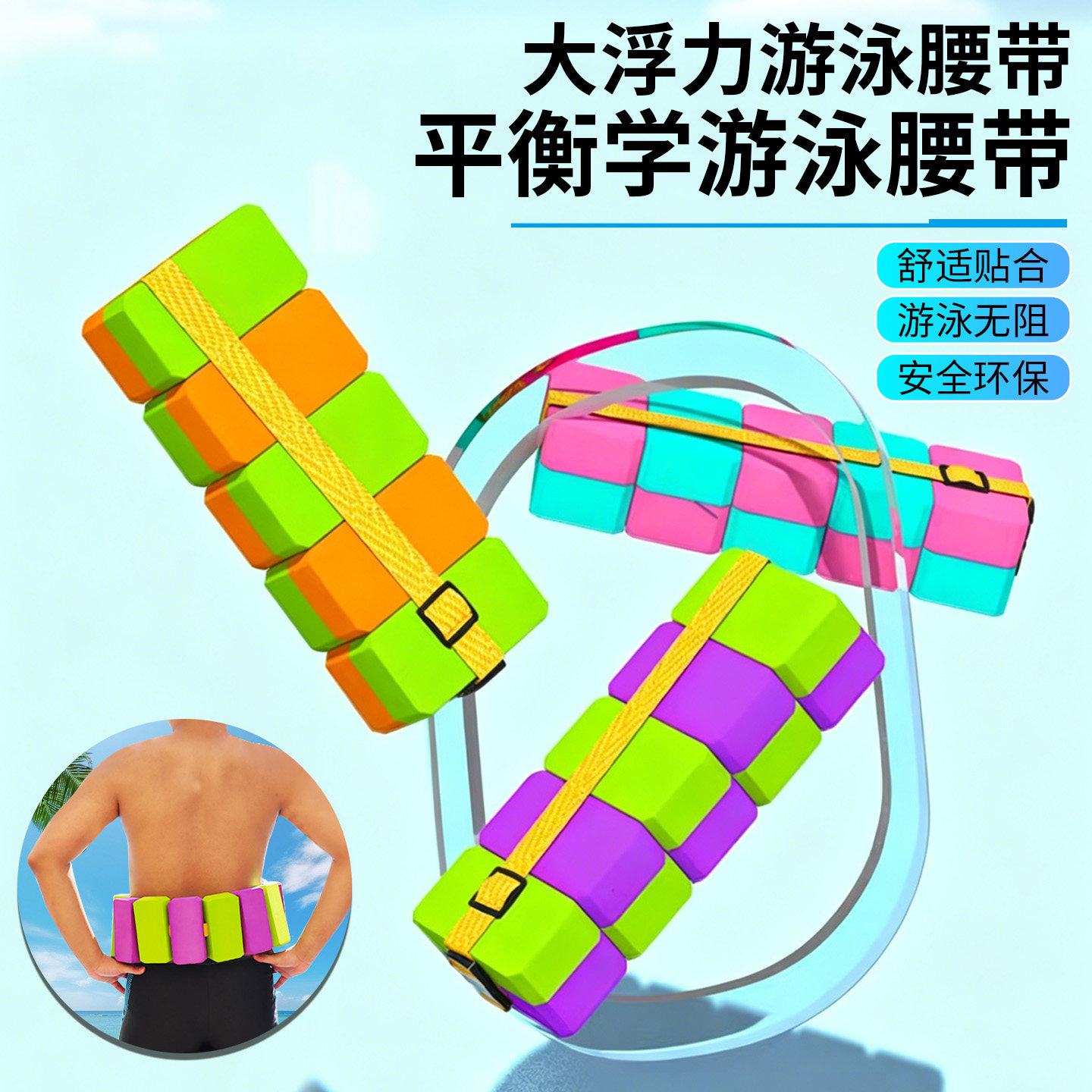 浮力腰带儿童初学者腹带成人背漂学游泳神器腰漂浮力带辅助用品
