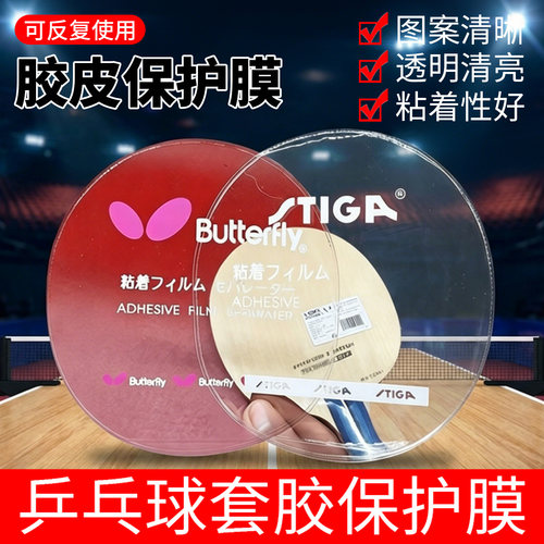 乒乓球保护膜贴膜保护拍子