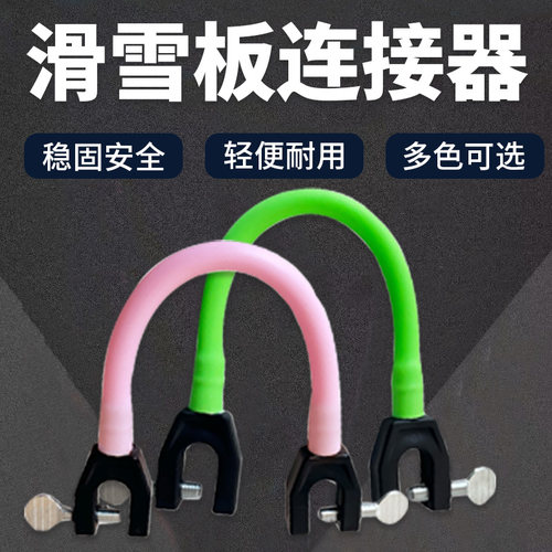 滑雪板夹子安全辅助器双板平衡