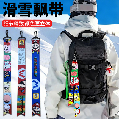 卡通系列滑雪飘带滑雪服雪裤挂件