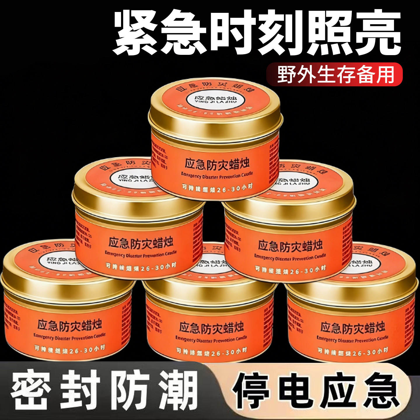 应急防灾蜡烛照明备用紧急生存防风露营石蜡铁罐家用无烟无味防灾
