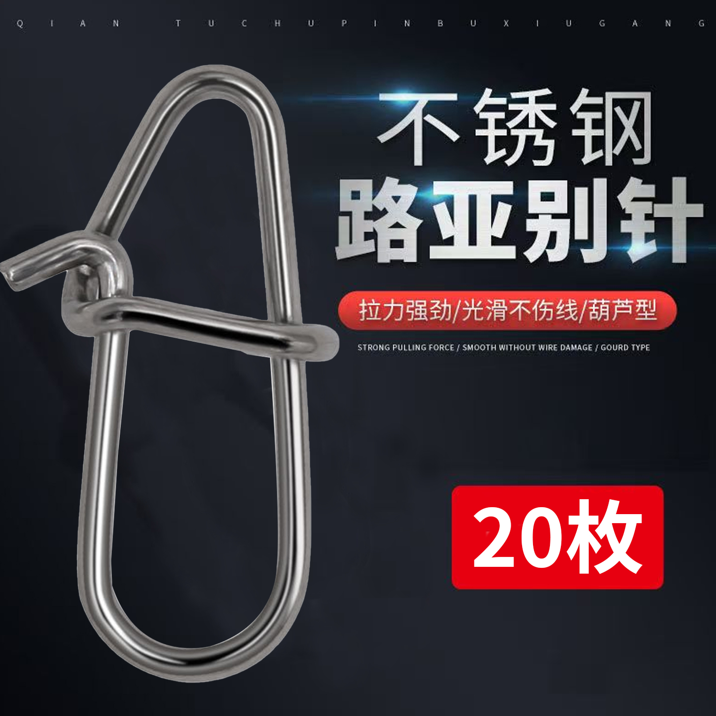 超强拉力不锈钢增强别针海钓