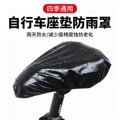 自行车鞍座防雨罩户外防水保护罩