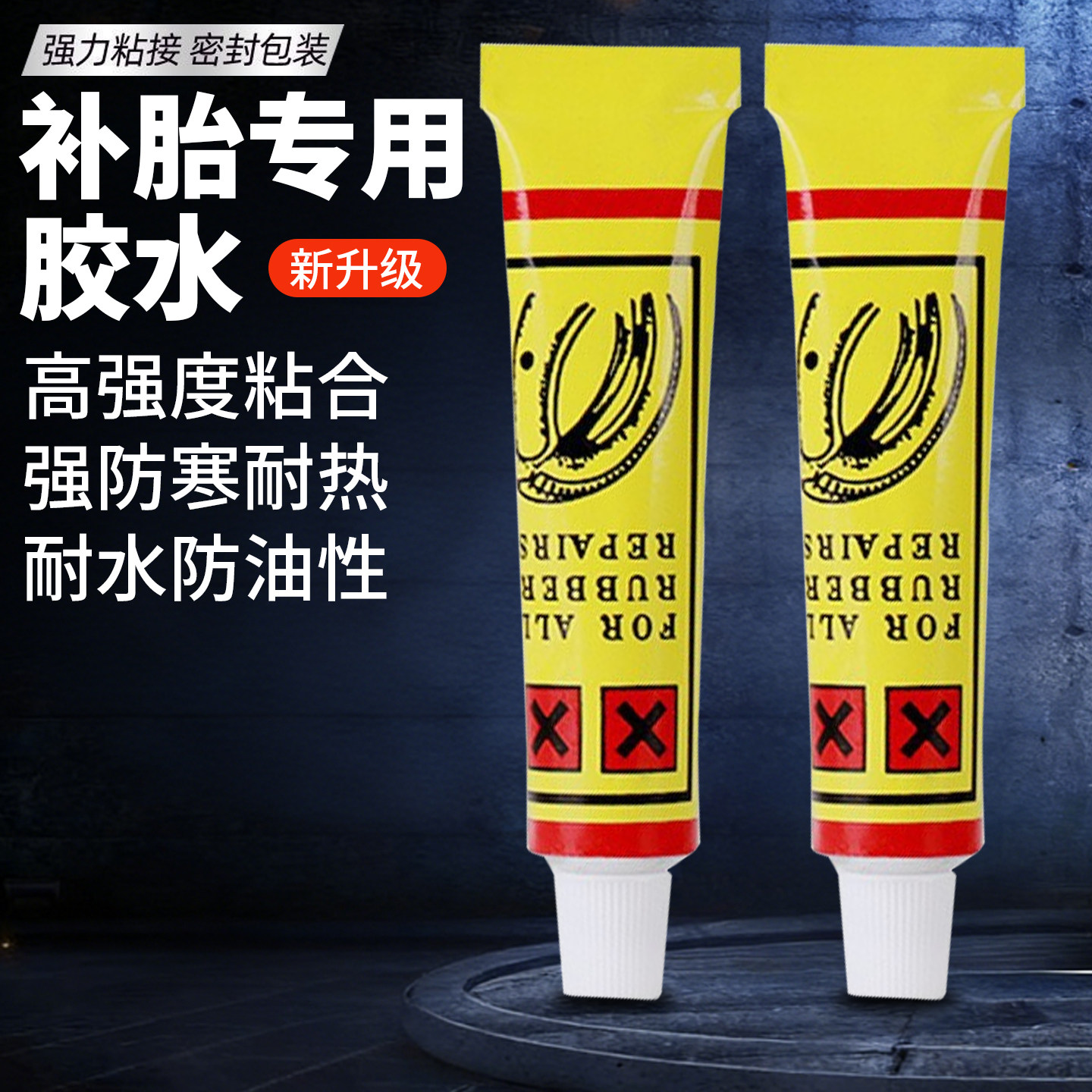 自行车补胎胶水公路山地车内胎修补强粘胶补胎冷补胶水户外工具