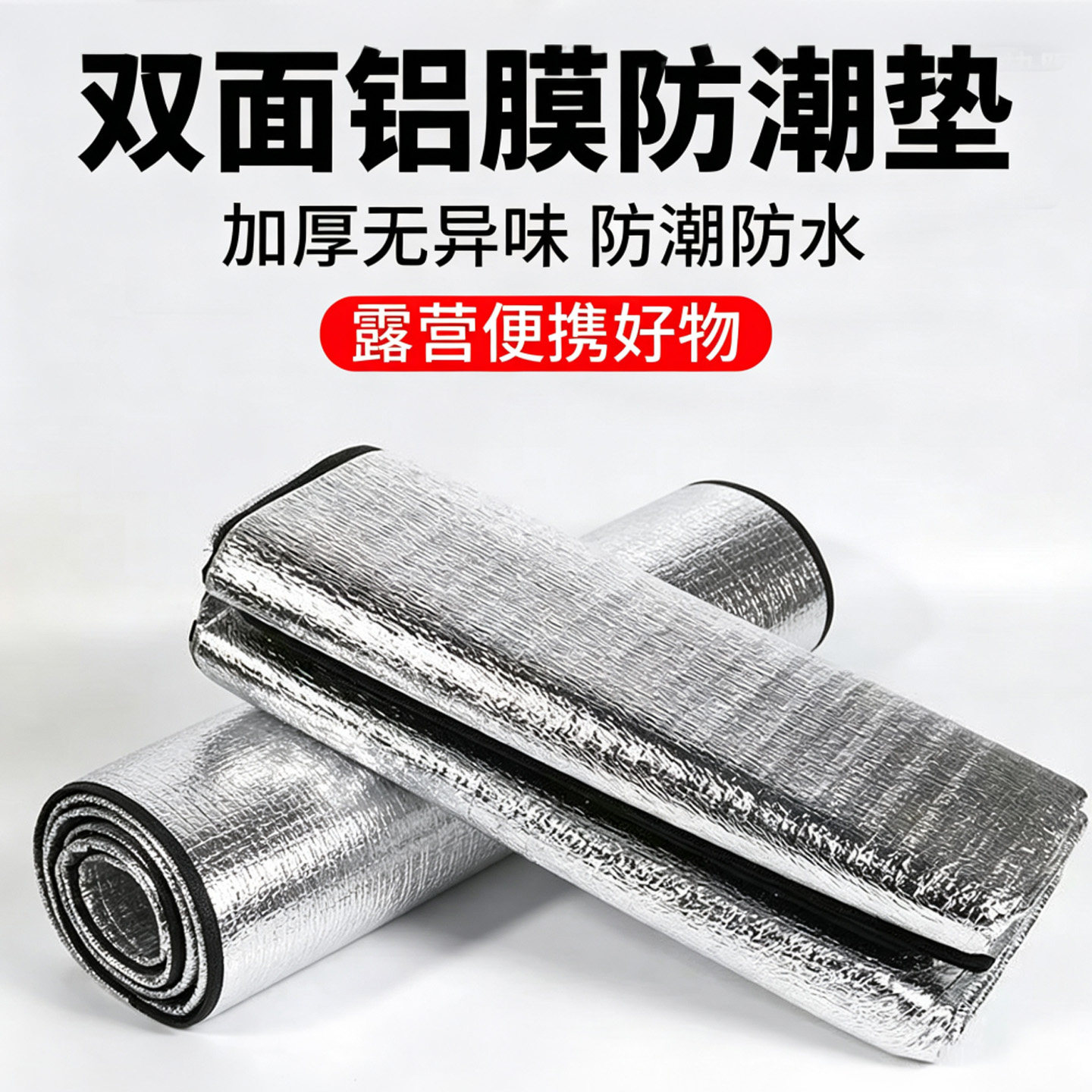 双面铝膜垫野餐垫子野营帐篷睡垫户外防潮垫双面加厚露营沙滩地垫