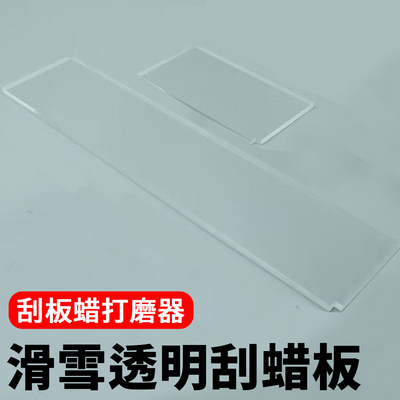 滑雪单双板刮蜡板雪板打蜡