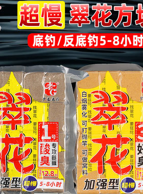 老G翠花1号超慢版方块饵料