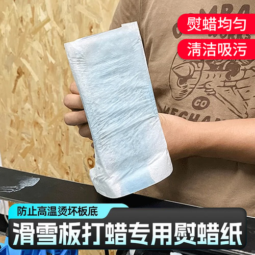 滑雪板打蜡纸除蜡清洁耐高温
