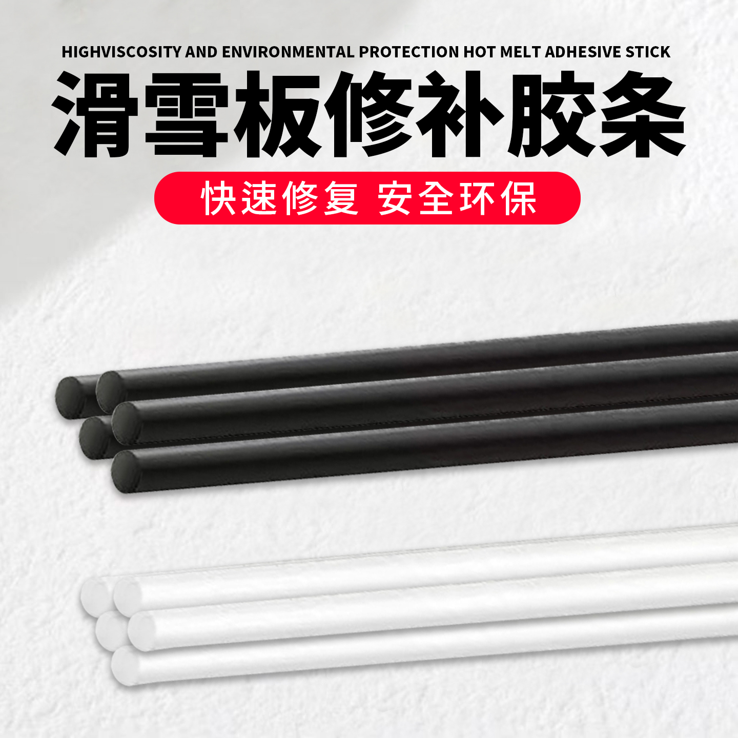 滑雪板修补胶条单板双板划痕损伤