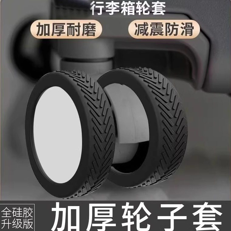 行李箱轮子结实耐用橡胶圈滚轮拉杆箱保护套静音旅行箱子替换轮子