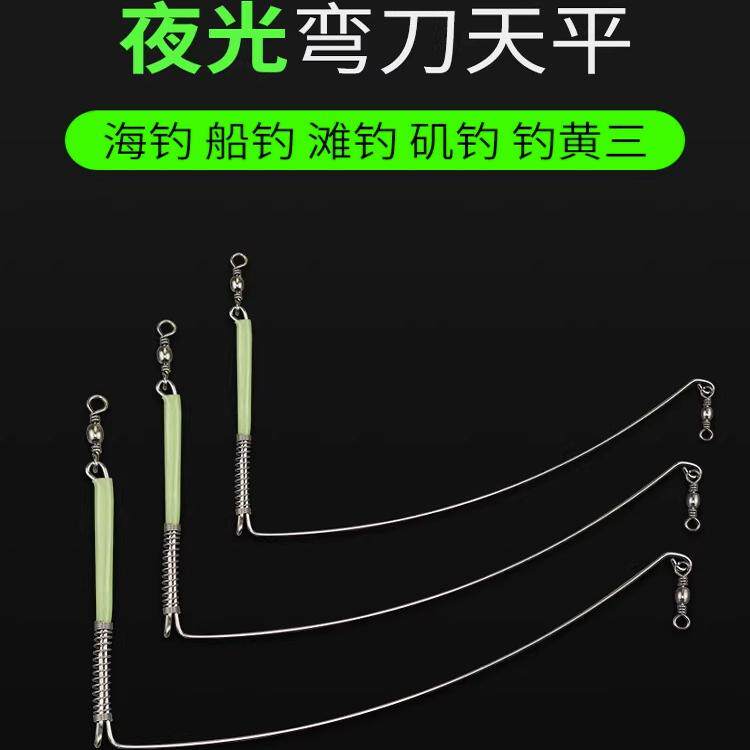 海钓弯刀天平不锈钢船钓串钩钓组单刀分钩器夜光支架配件钓鱼渔具