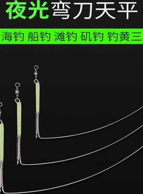 海钓弯刀天平不锈钢船钓串钩