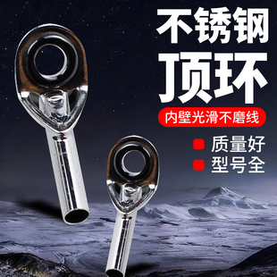 矶竿顶环前导眼路亚竿导环过线环导眼竿稍环配件顶环海竿前矶竿