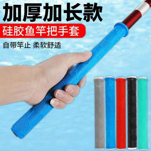 鱼竿缠把带加长硅胶防滑把套