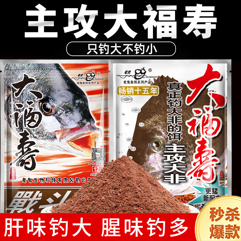 老鬼大福寿主钓罗飞鱼饵料肝味