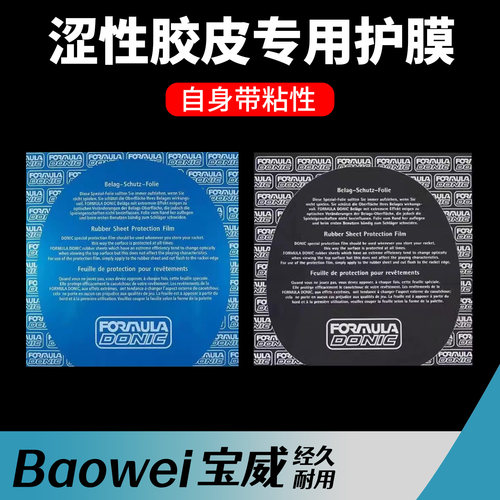 多尼克粘性护膜乒乓球拍胶皮护膜