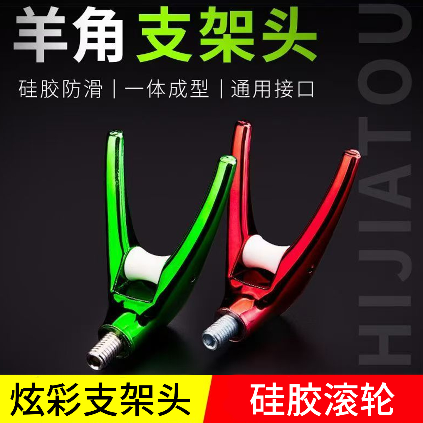 羊角头夜光竞技通用配件防滑