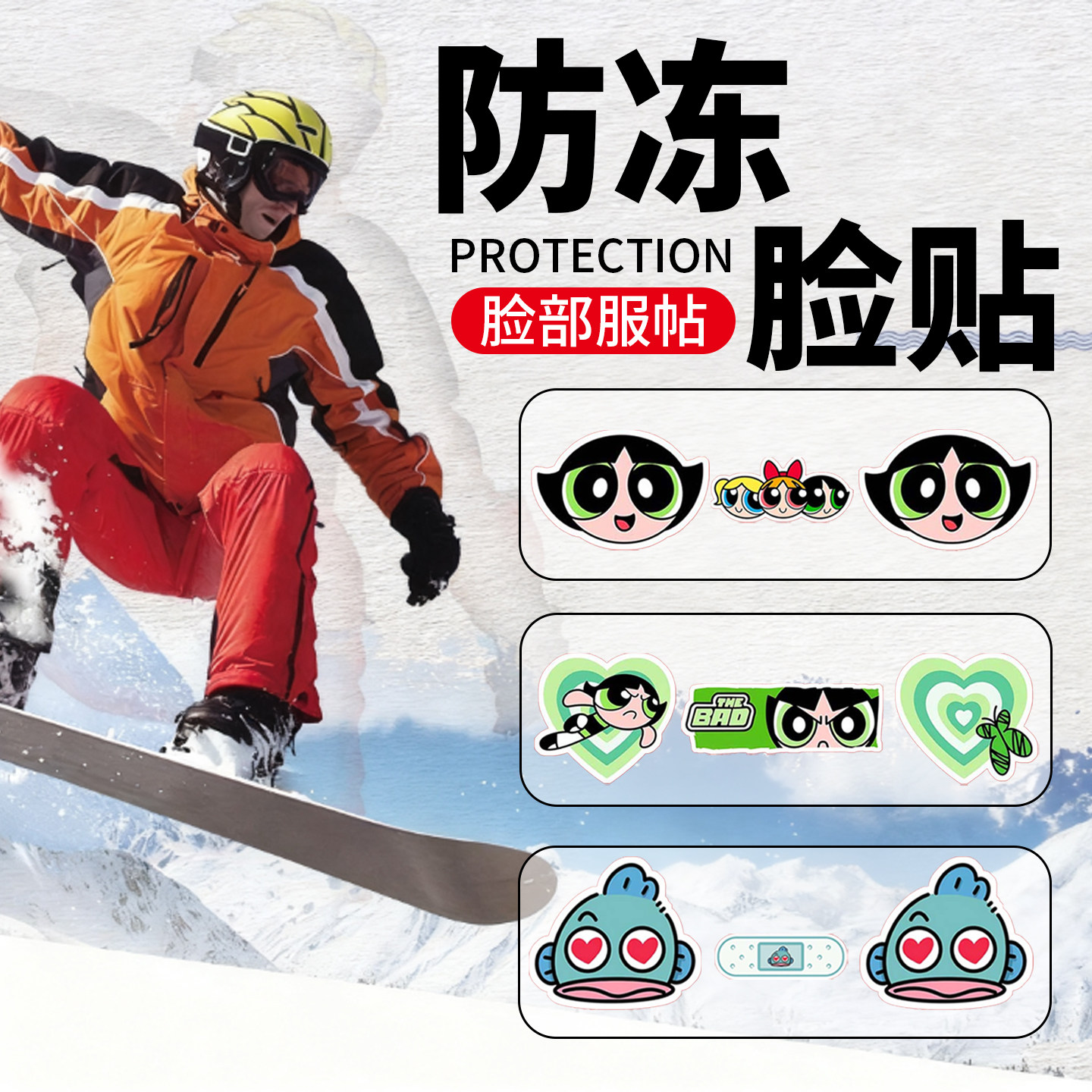 卡通滑雪防冻贴个性肌肉贴