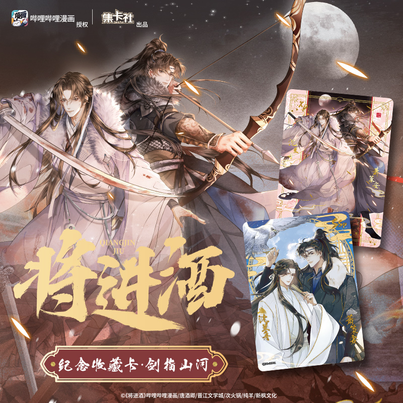 将进酒纪念收藏卡-剑指山河