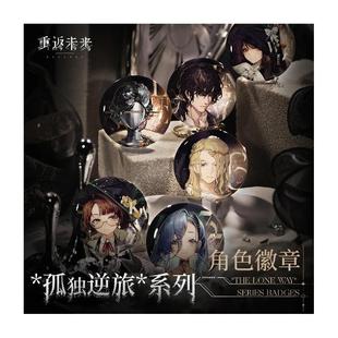 重返未来：1999 套装 孤独逆旅 角色徽章 系列 哔哩哔哩2025新品