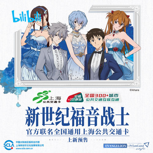上海公共新世纪福音战士交通卡