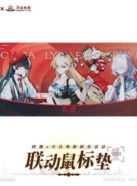哔哩哔哩 Mtime 鸣潮 琳奈&莫宁&千咲 万达电影×鸣潮联动鼠标垫